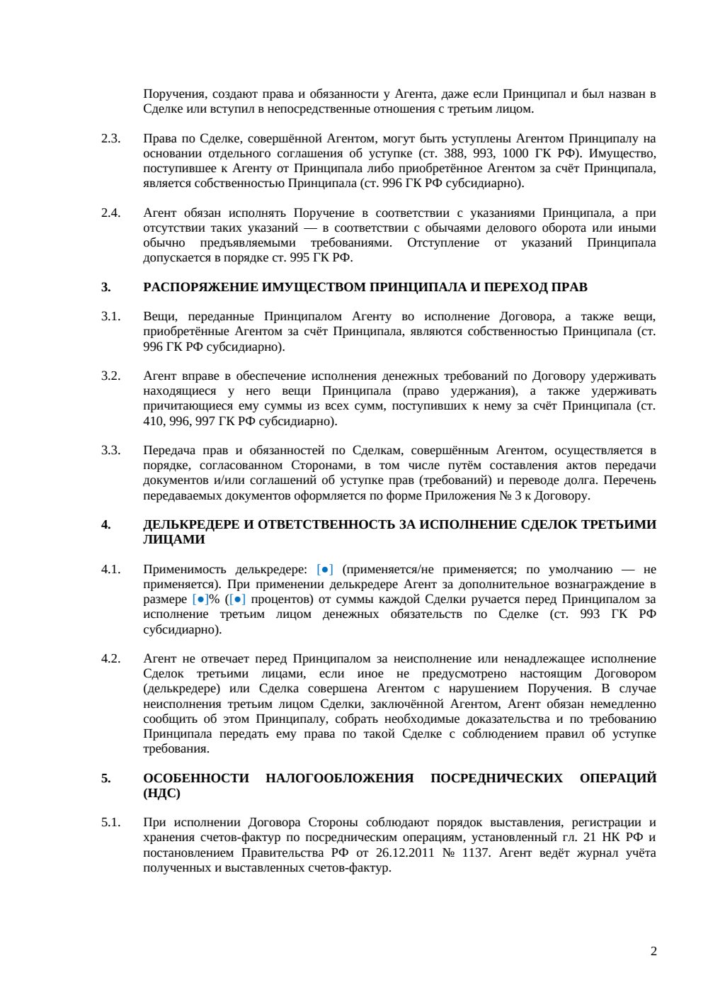 Агентский договор по модели комиссии — страница 2, миниатюра