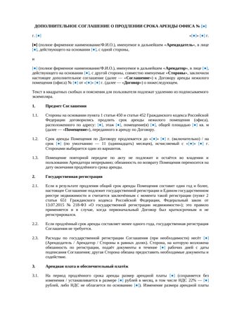 Доп. соглашение о продлении аренды офиса — превью