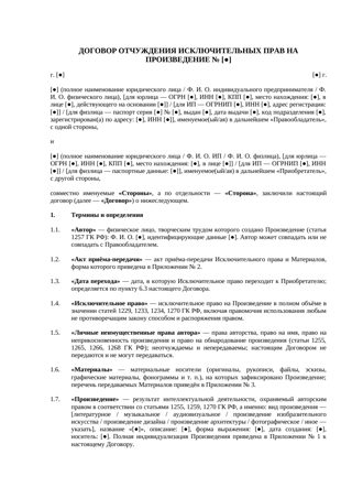 Договор отчуждения исключительных прав на произведение — превью