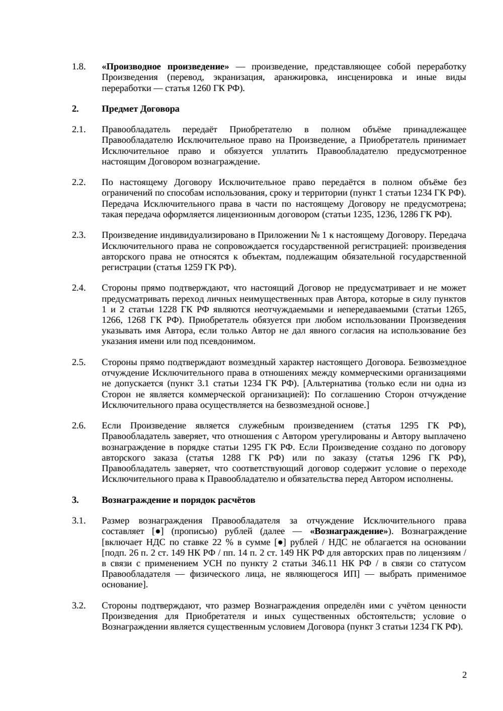 Договор отчуждения исключительных прав на произведение — страница 2, миниатюра