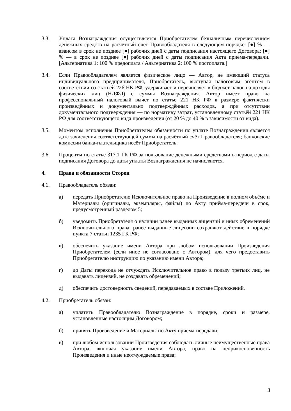 Договор отчуждения исключительных прав на произведение — страница 3, миниатюра