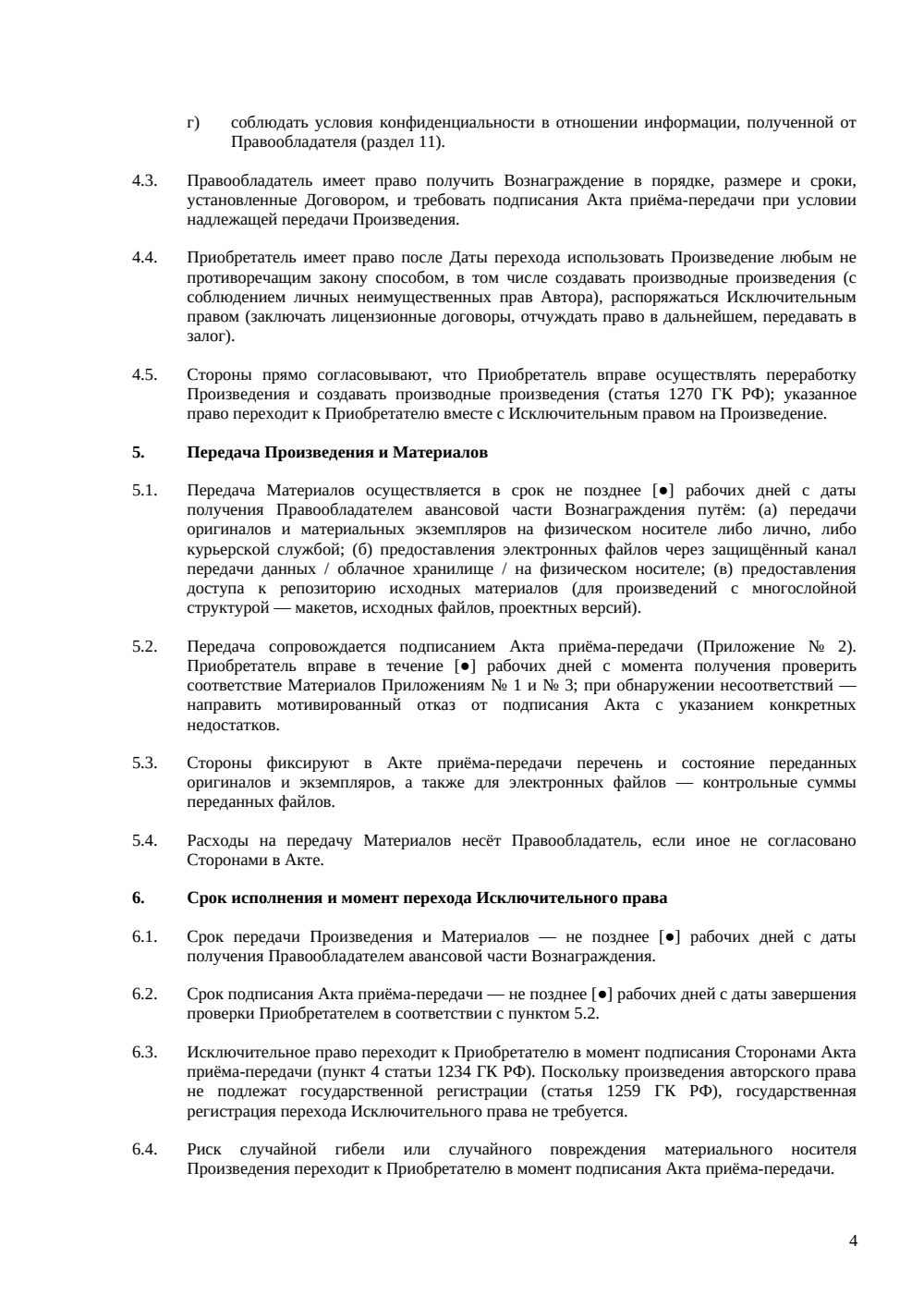 Договор отчуждения исключительных прав на произведение — страница 4, миниатюра
