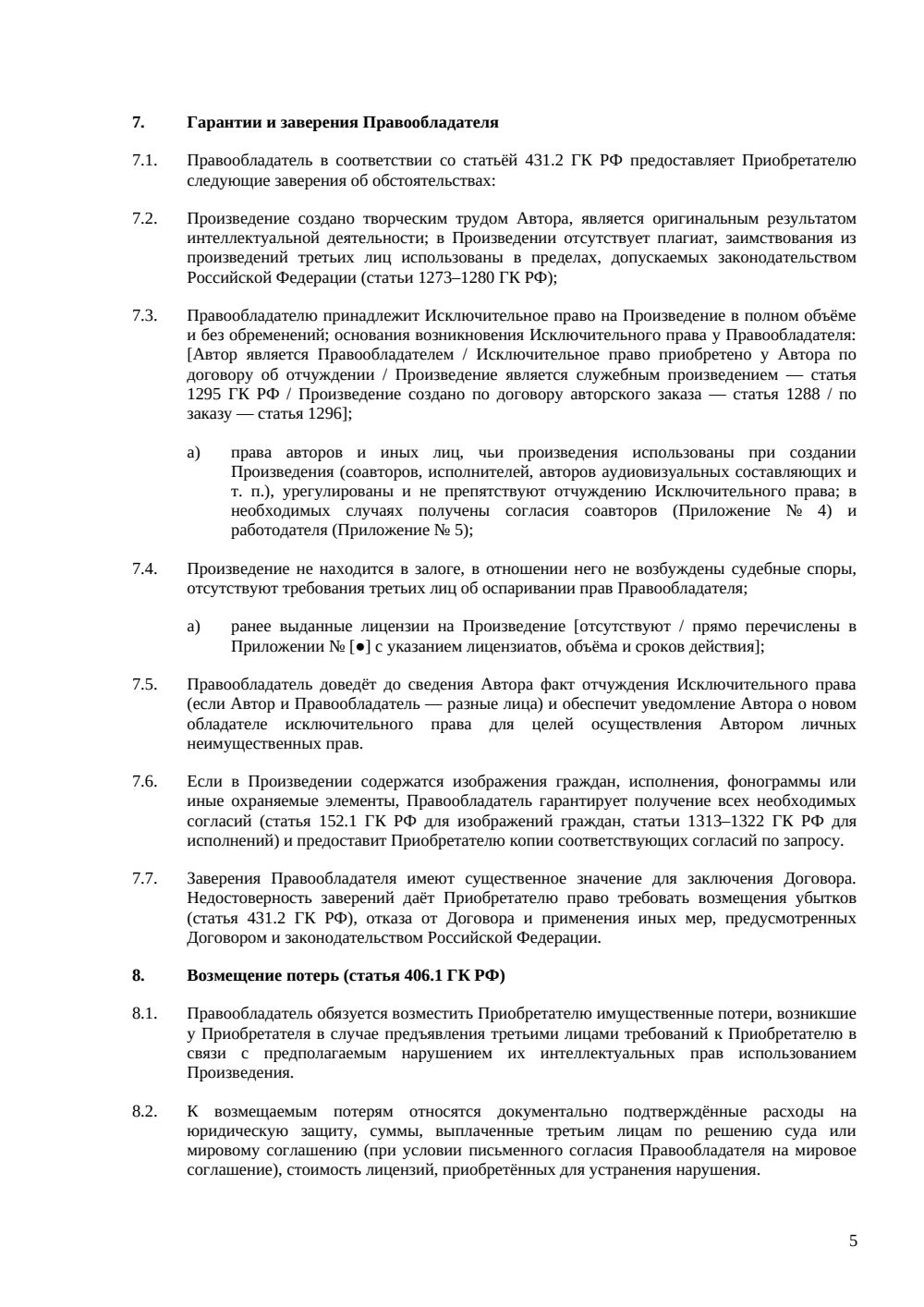 Договор отчуждения исключительных прав на произведение — страница 5, миниатюра