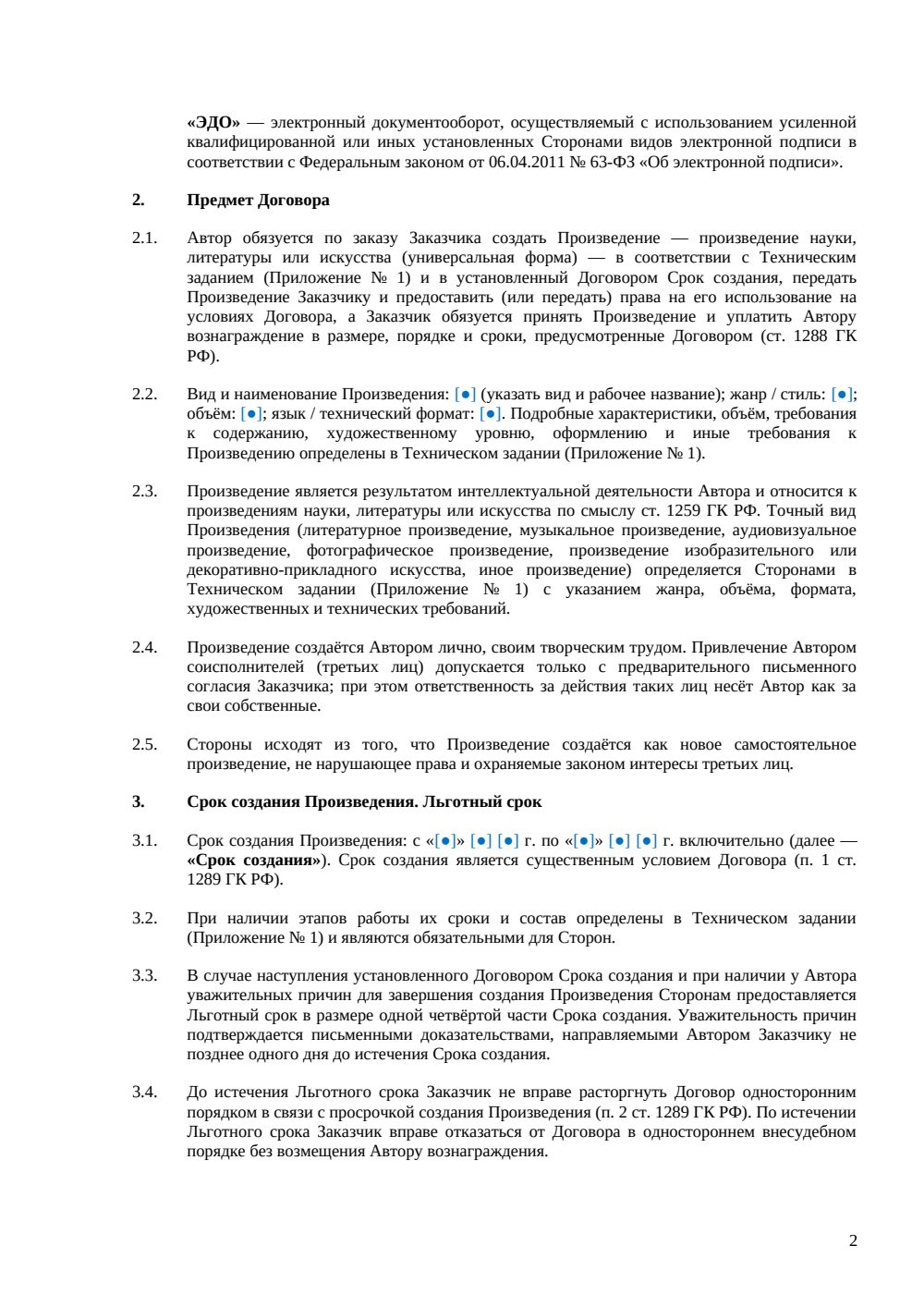 Договор авторского заказа на создание произведения — страница 2, миниатюра