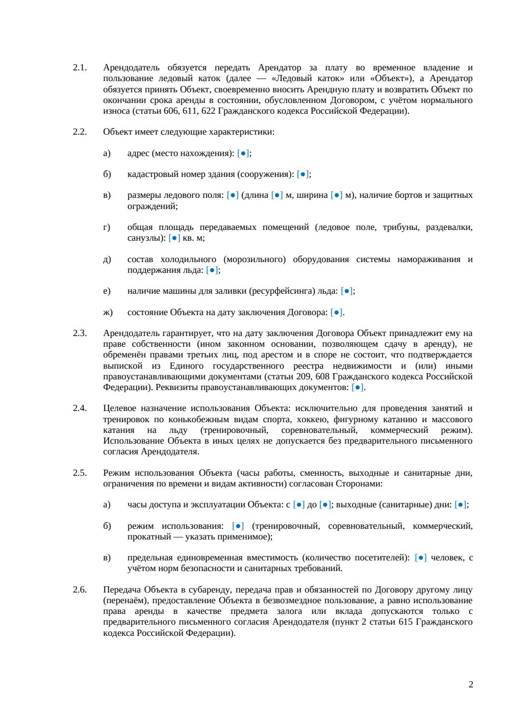 Договор аренды ледового катка — страница 2, миниатюра
