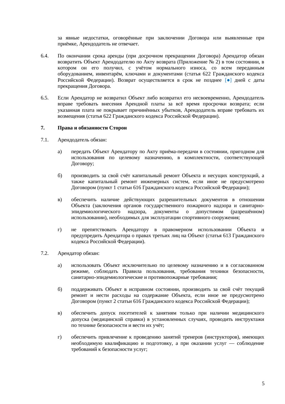 Договор аренды ледового катка — страница 5, миниатюра