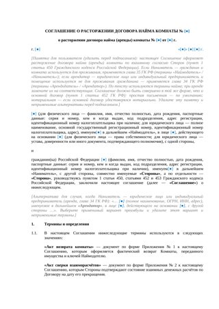 Соглашение о расторжении договора найма комнаты — превью
