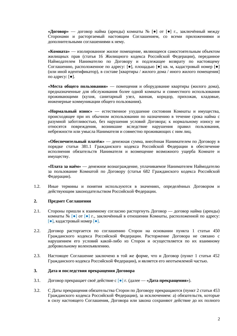 Соглашение о расторжении договора найма комнаты — страница 2, миниатюра