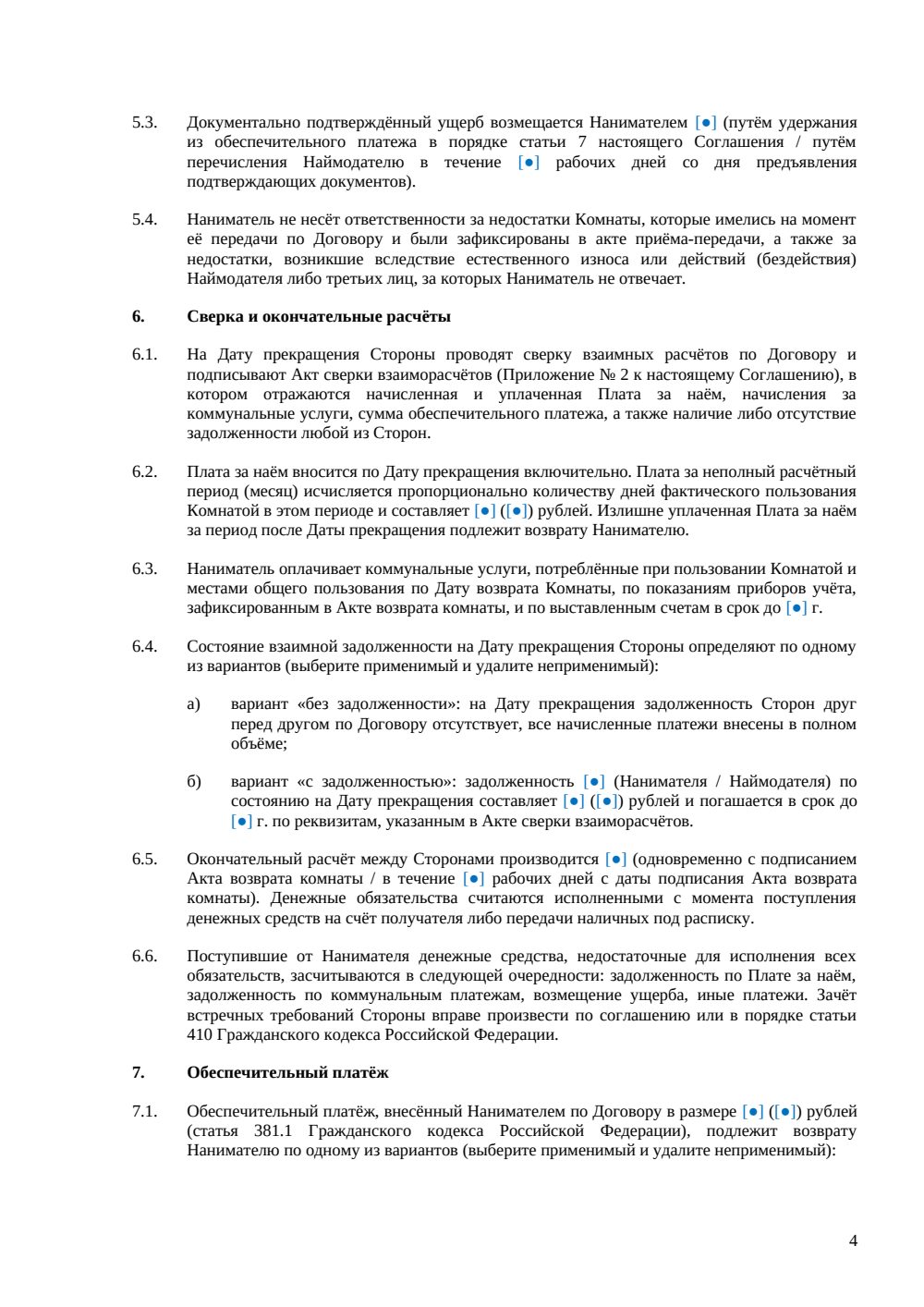 Соглашение о расторжении договора найма комнаты — страница 4, миниатюра