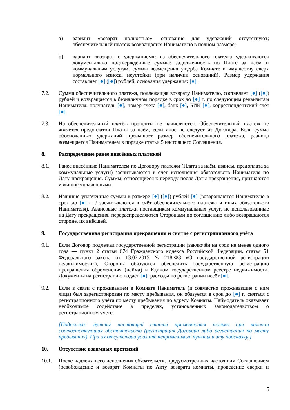 Соглашение о расторжении договора найма комнаты — страница 5, миниатюра