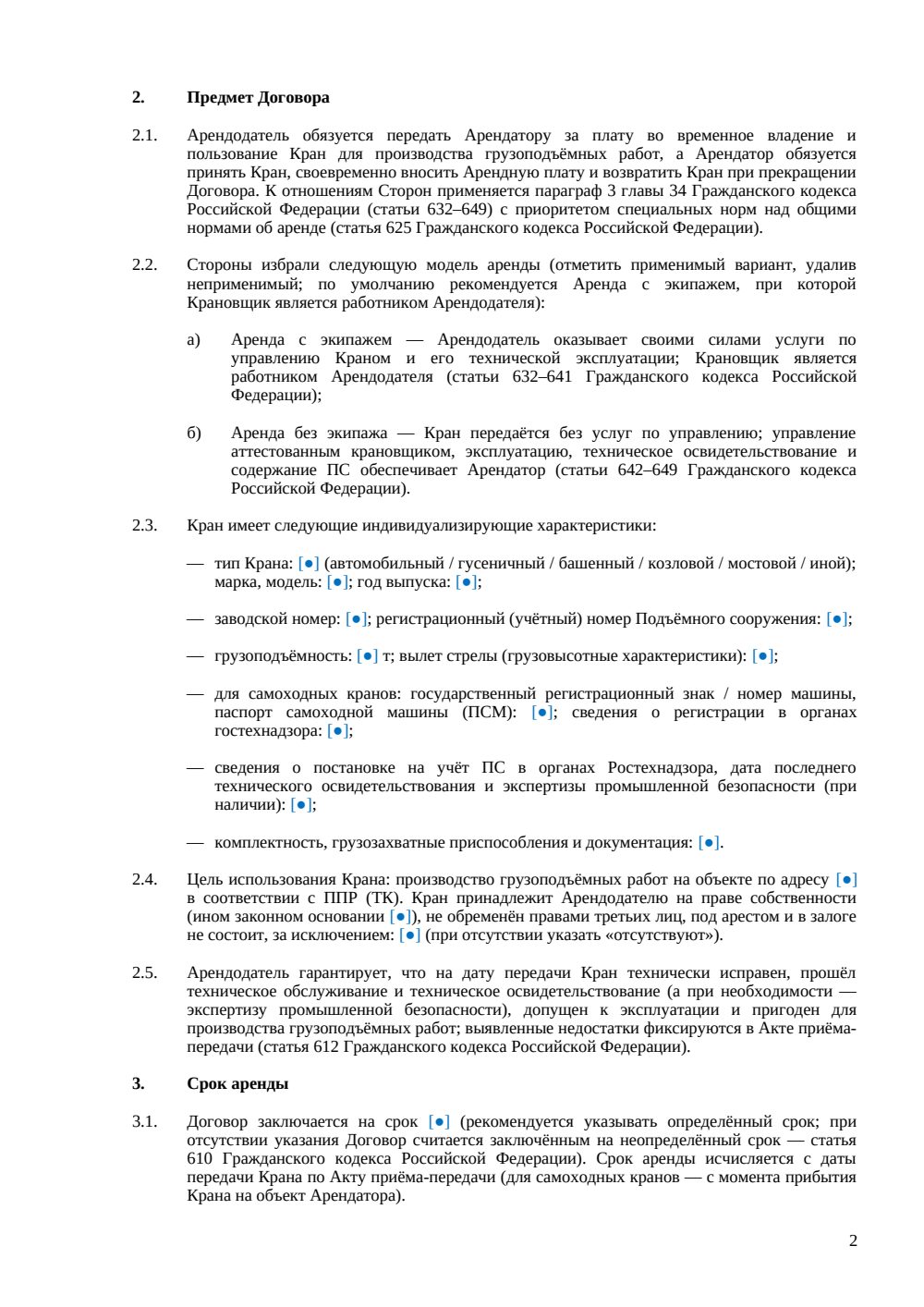 Договор аренды крана — страница 2, миниатюра