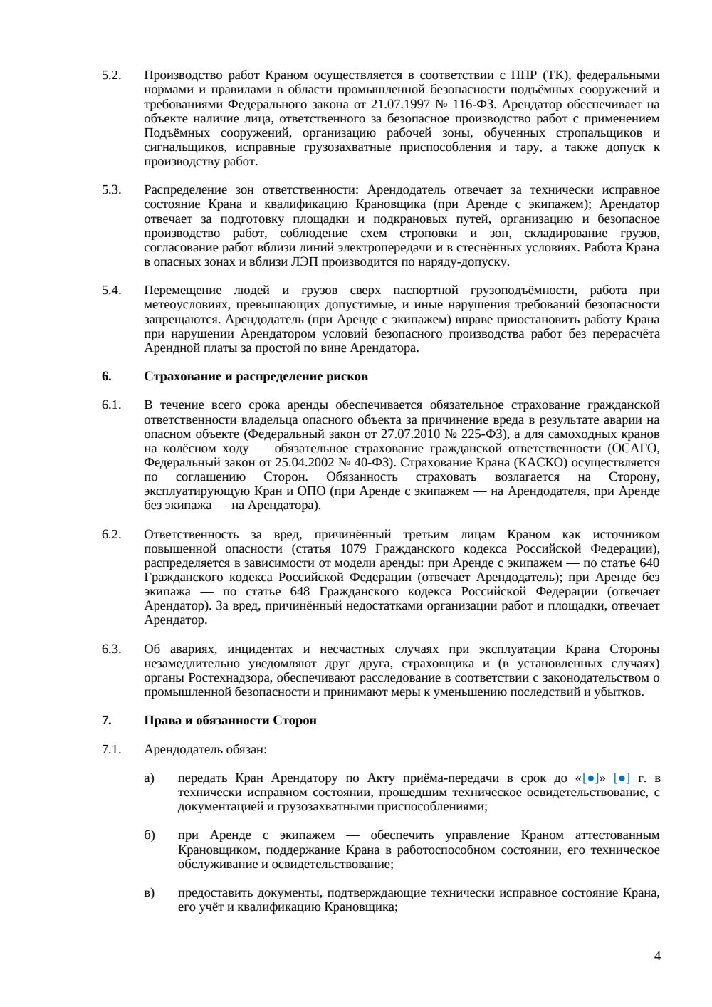 Договор аренды крана — страница 4, миниатюра