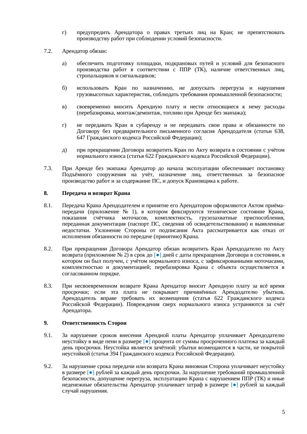 Договор аренды крана — страница 5, миниатюра