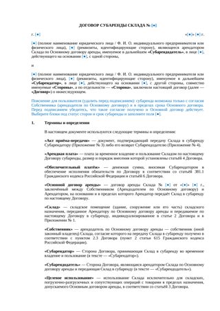 Договор субаренды склада — превью