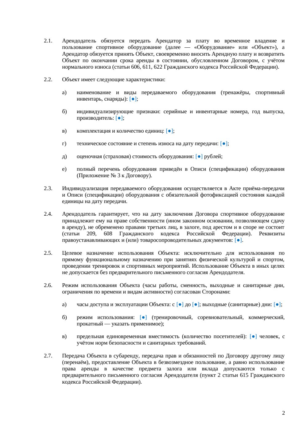 Договор аренды спортивного оборудования — страница 2, миниатюра