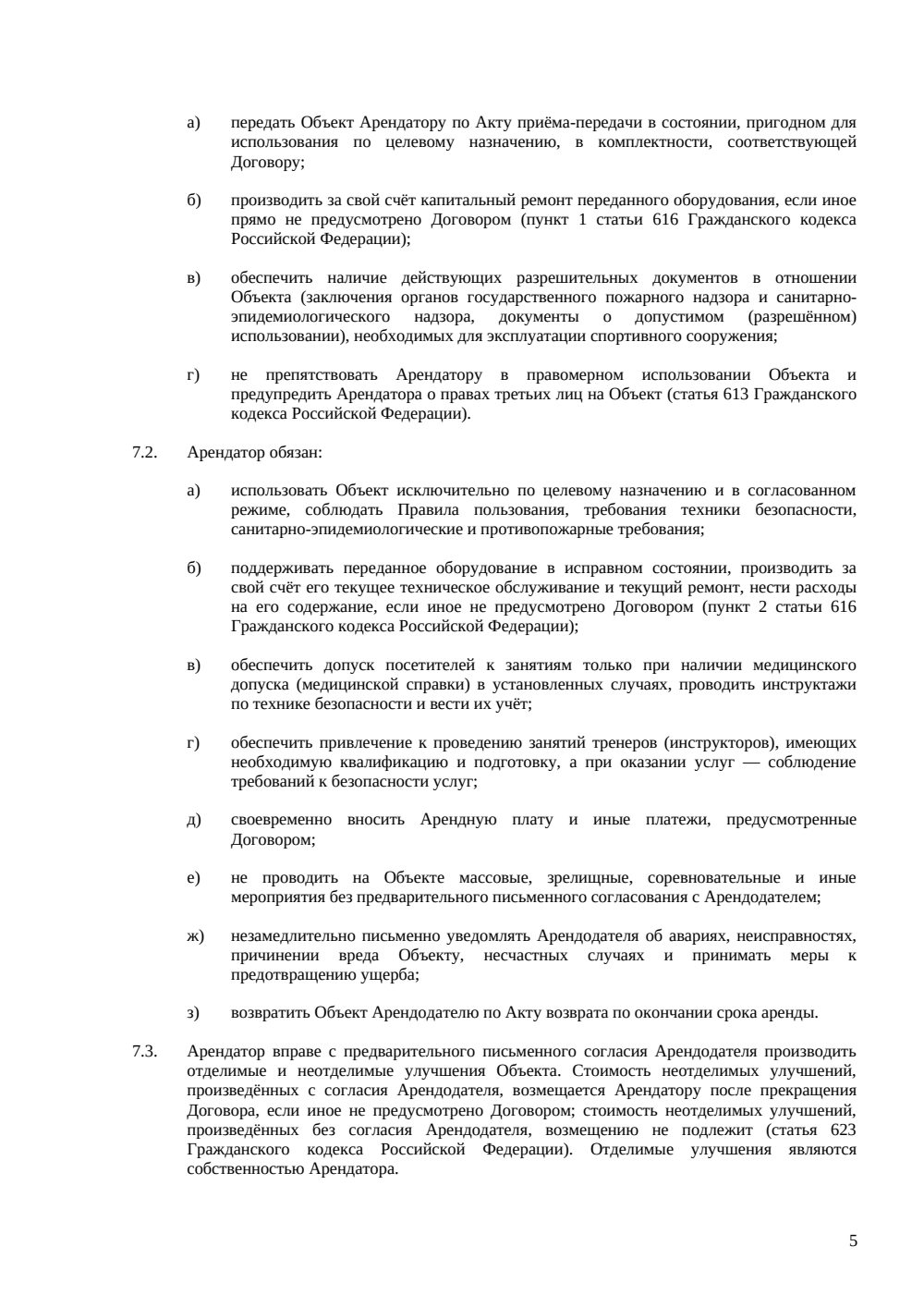 Договор аренды спортивного оборудования — страница 5, миниатюра