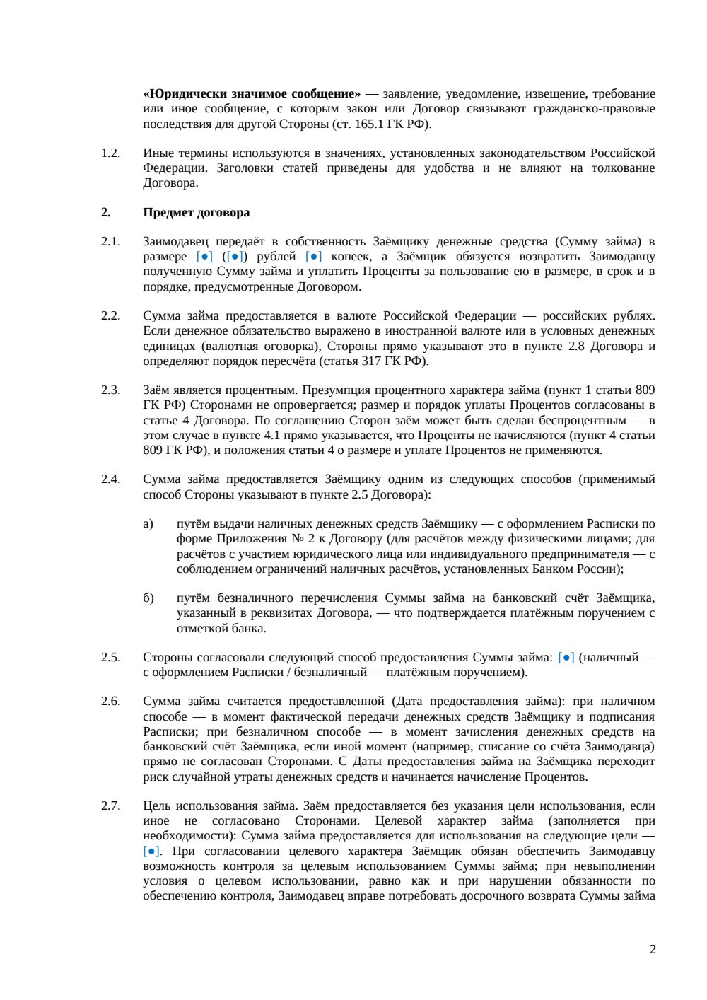 Договор займа (процентный) — страница 2, миниатюра