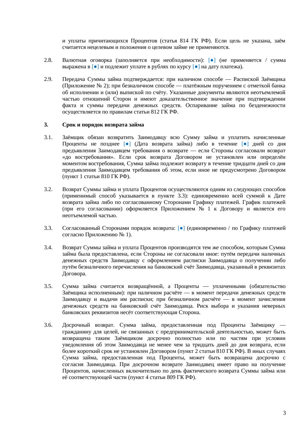 Договор займа (процентный) — страница 3, миниатюра