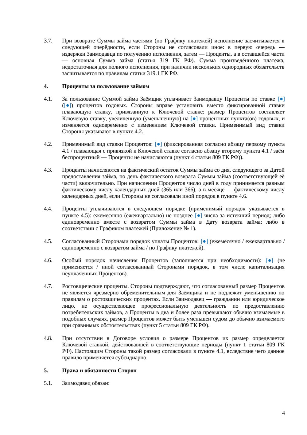 Договор займа (процентный) — страница 4, миниатюра