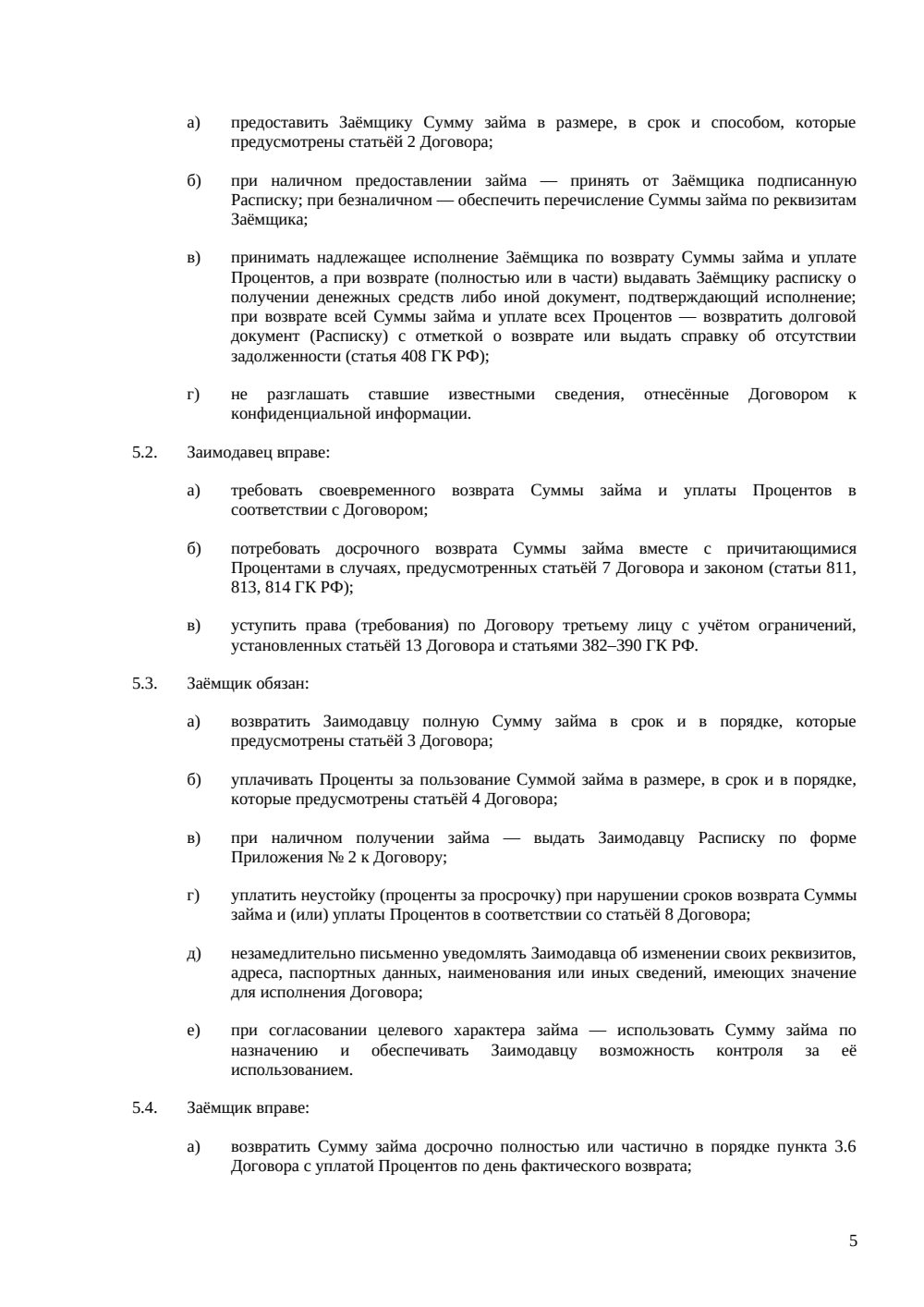 Договор займа (процентный) — страница 5, миниатюра