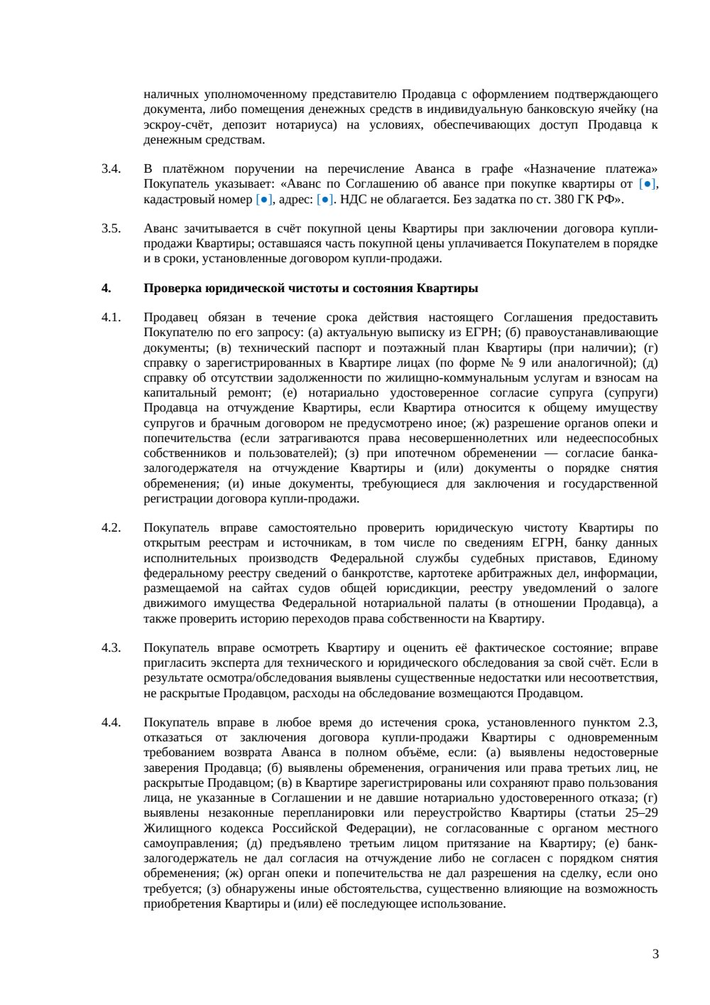 Соглашение об авансе при покупке квартиры — страница 3, миниатюра