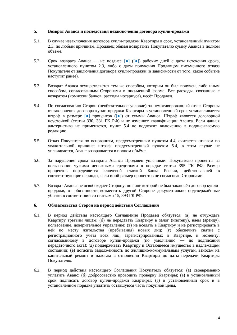 Соглашение об авансе при покупке квартиры — страница 4, миниатюра