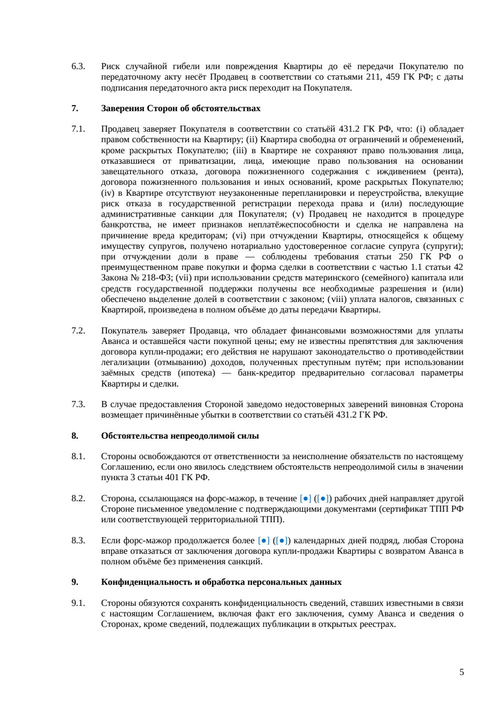 Соглашение об авансе при покупке квартиры — страница 5, миниатюра