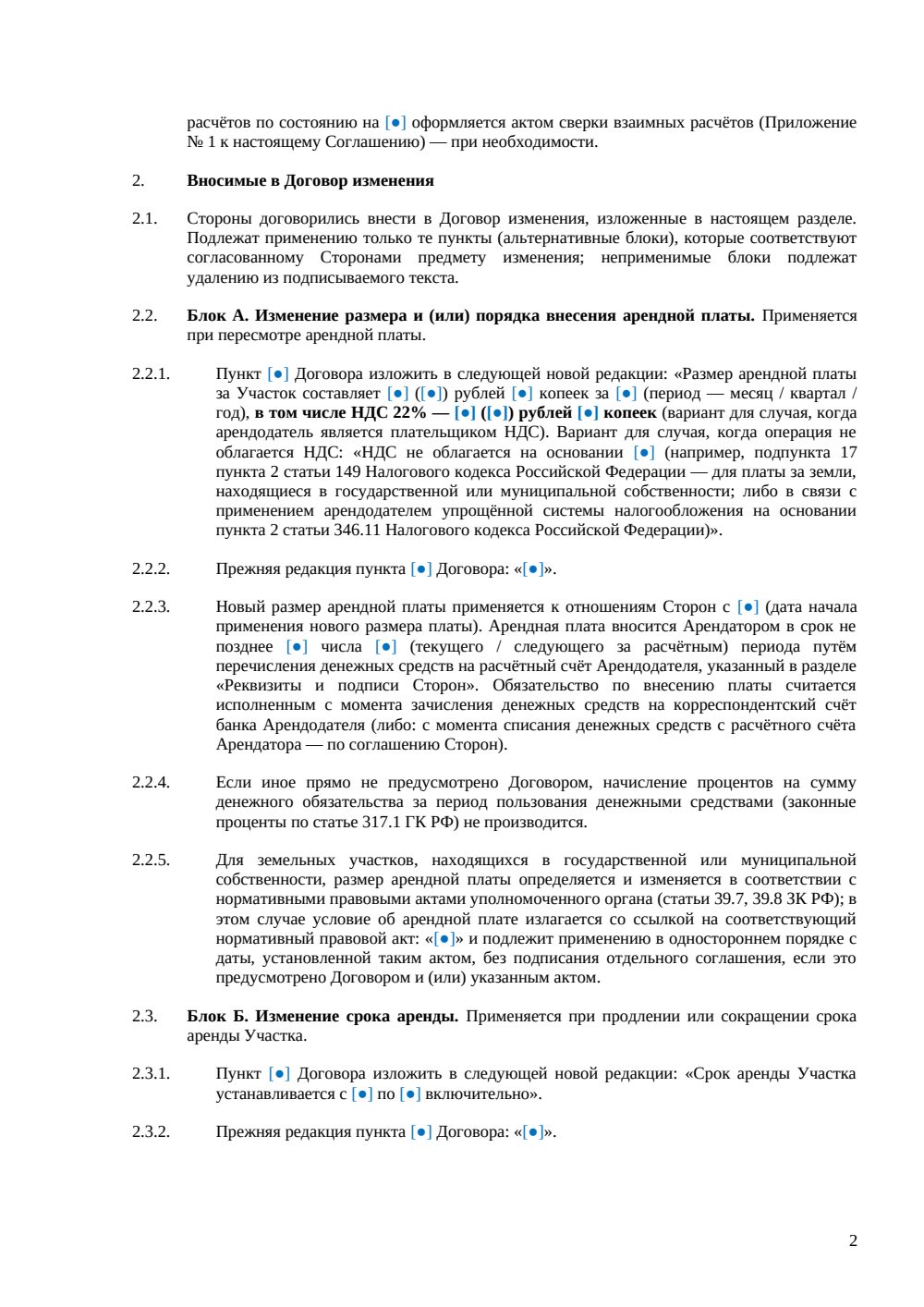 Дополнительное соглашение к договору аренды земельного участка — страница 2, миниатюра
