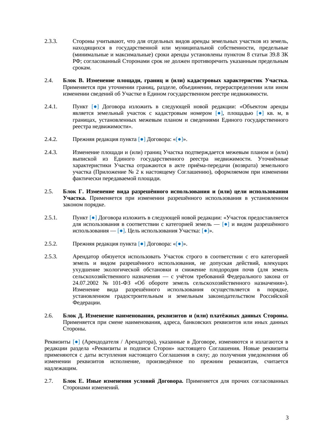 Дополнительное соглашение к договору аренды земельного участка — страница 3, миниатюра