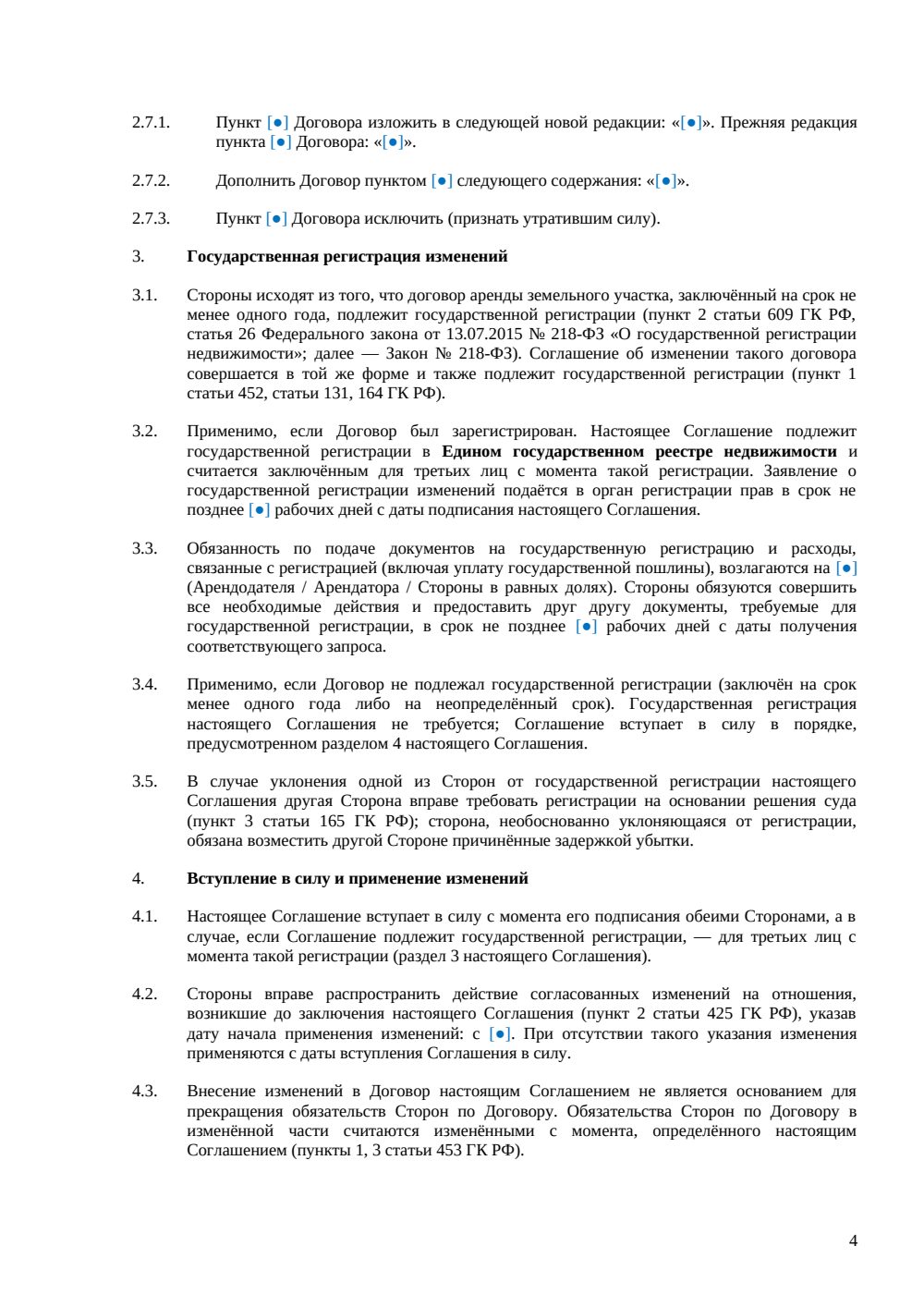 Дополнительное соглашение к договору аренды земельного участка — страница 4, миниатюра
