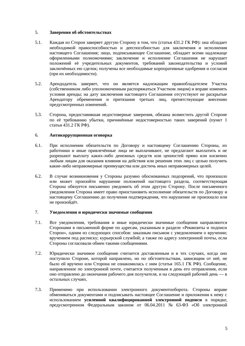 Дополнительное соглашение к договору аренды земельного участка — страница 5, миниатюра