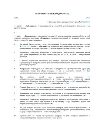 Акт возврата жилого дома — превью
