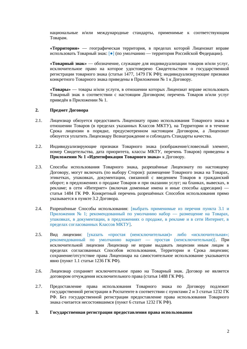 Лицензионный договор на товарный знак — страница 2, миниатюра