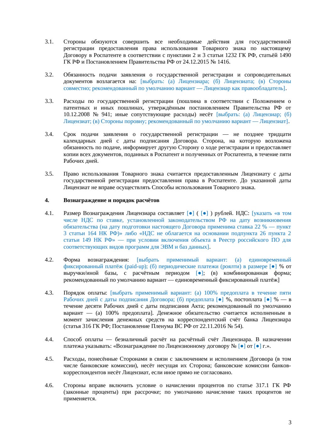 Лицензионный договор на товарный знак — страница 3, миниатюра