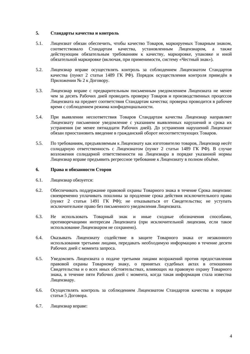 Лицензионный договор на товарный знак — страница 4, миниатюра