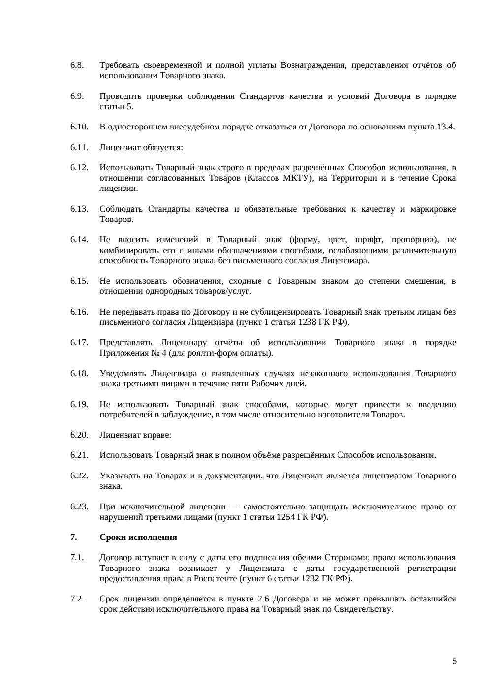 Лицензионный договор на товарный знак — страница 5, миниатюра