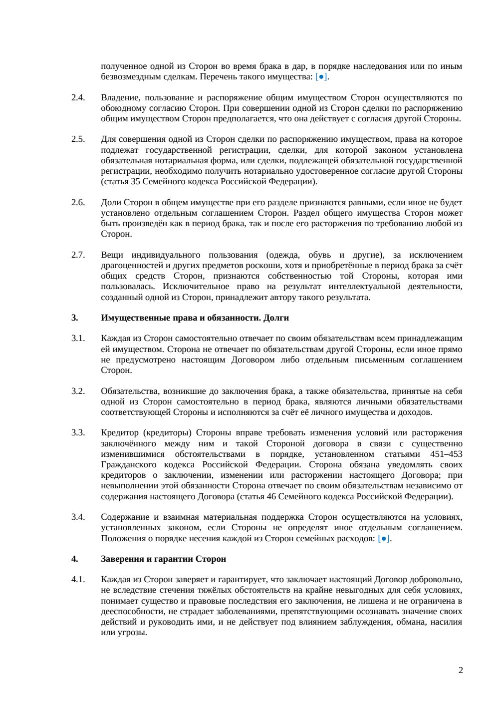 Брачный договор с совместным режимом имущества — страница 2, миниатюра