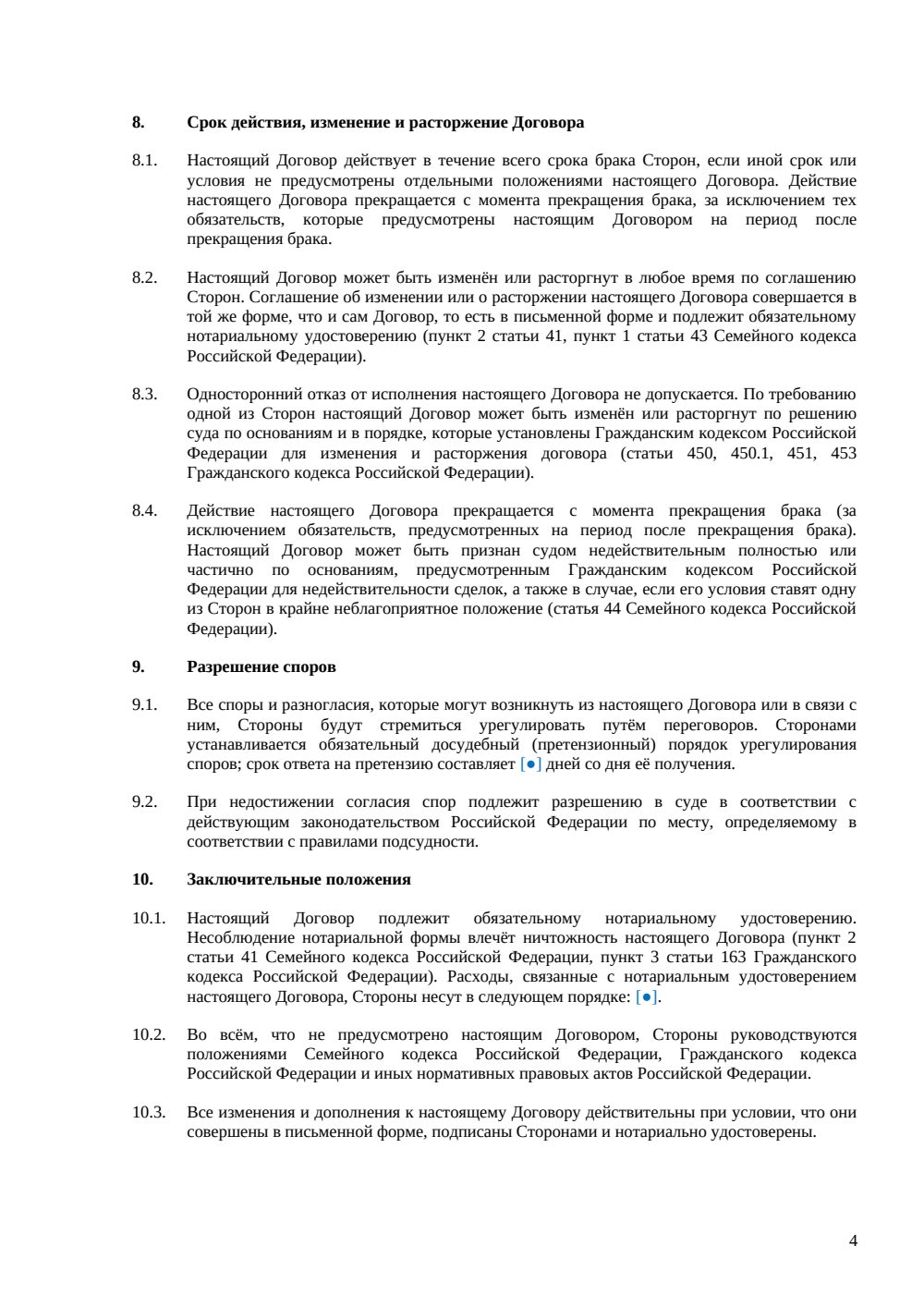 Брачный договор с совместным режимом имущества — страница 4, миниатюра