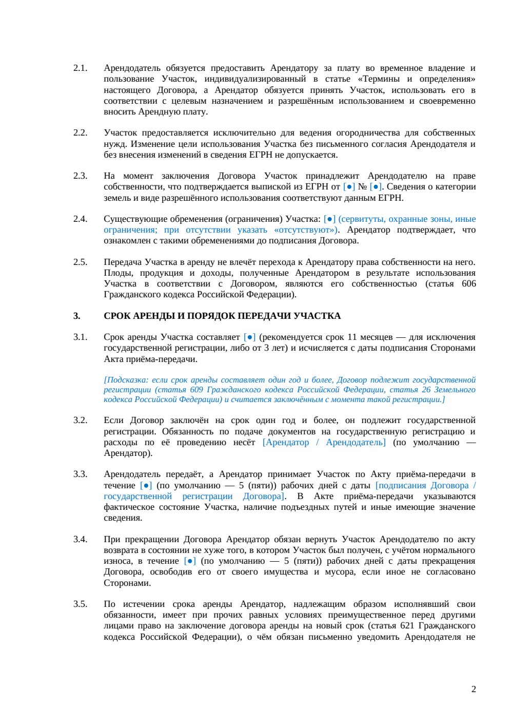 Договор аренды земельного участка под огородничество — страница 2, миниатюра