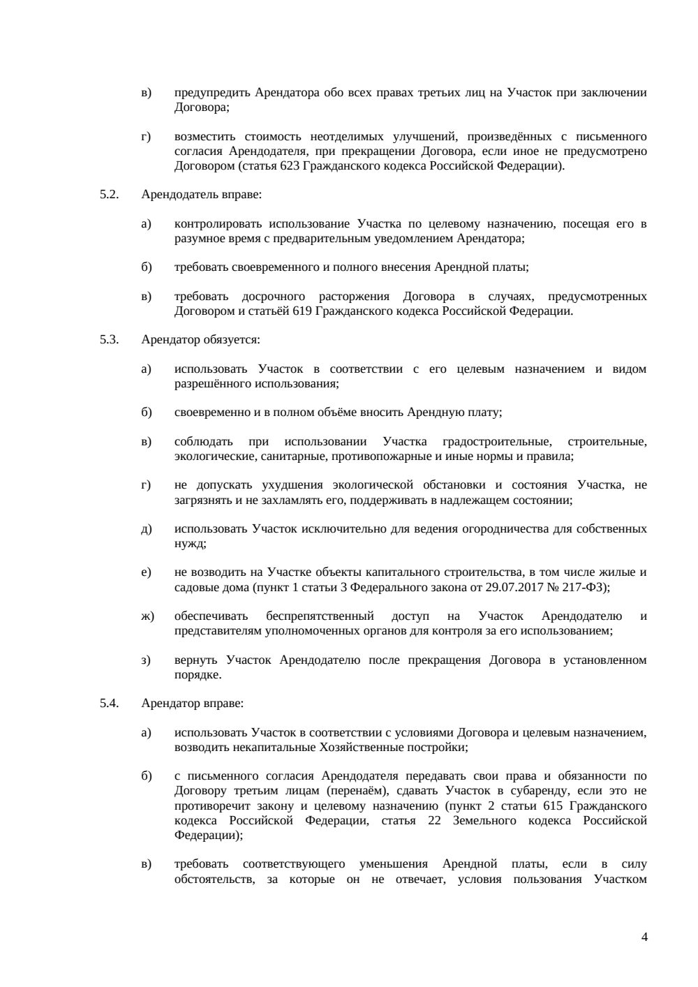 Договор аренды земельного участка под огородничество — страница 4, миниатюра