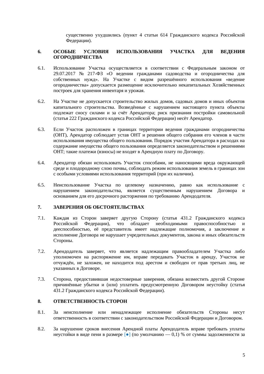 Договор аренды земельного участка под огородничество — страница 5, миниатюра