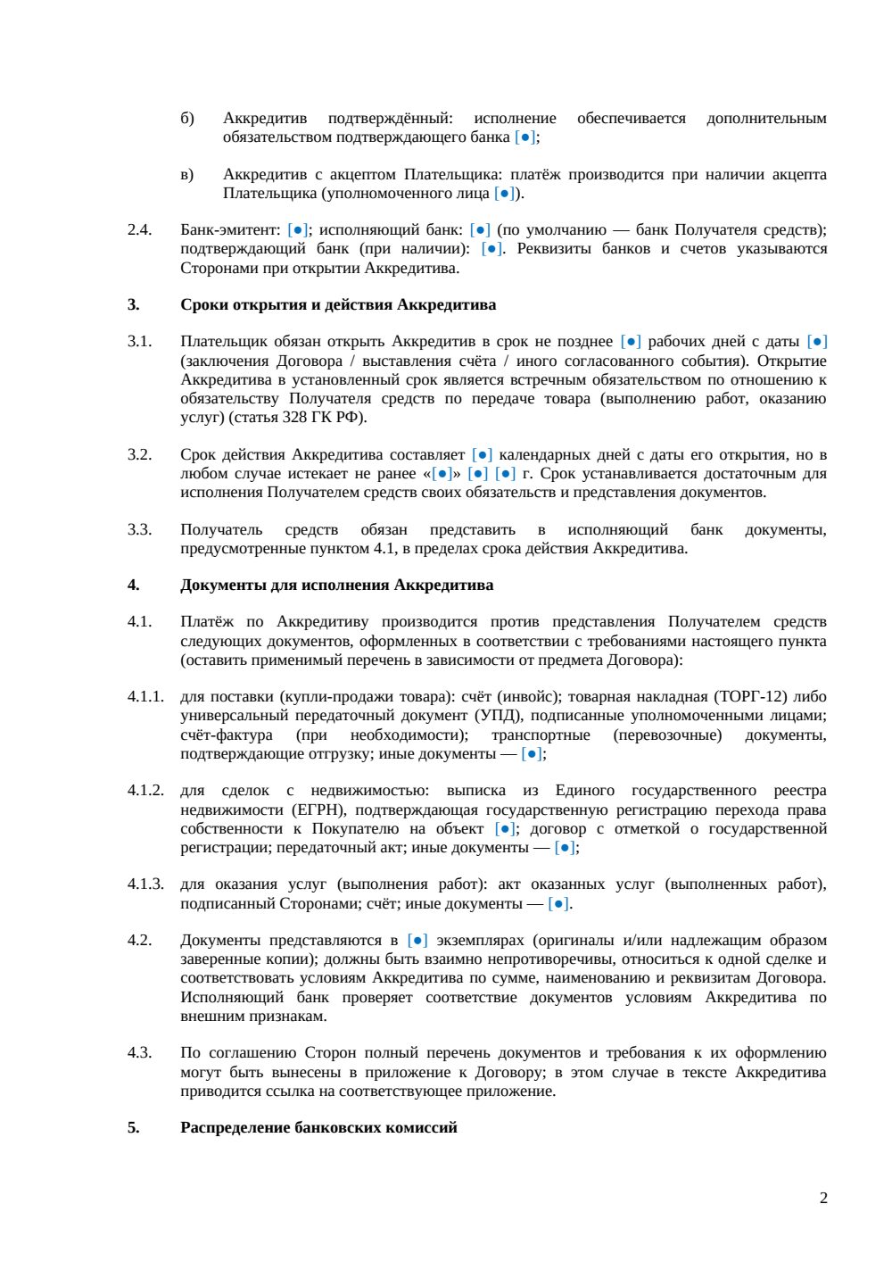 Условия об аккредитивной форме расчётов для договора — страница 2, миниатюра