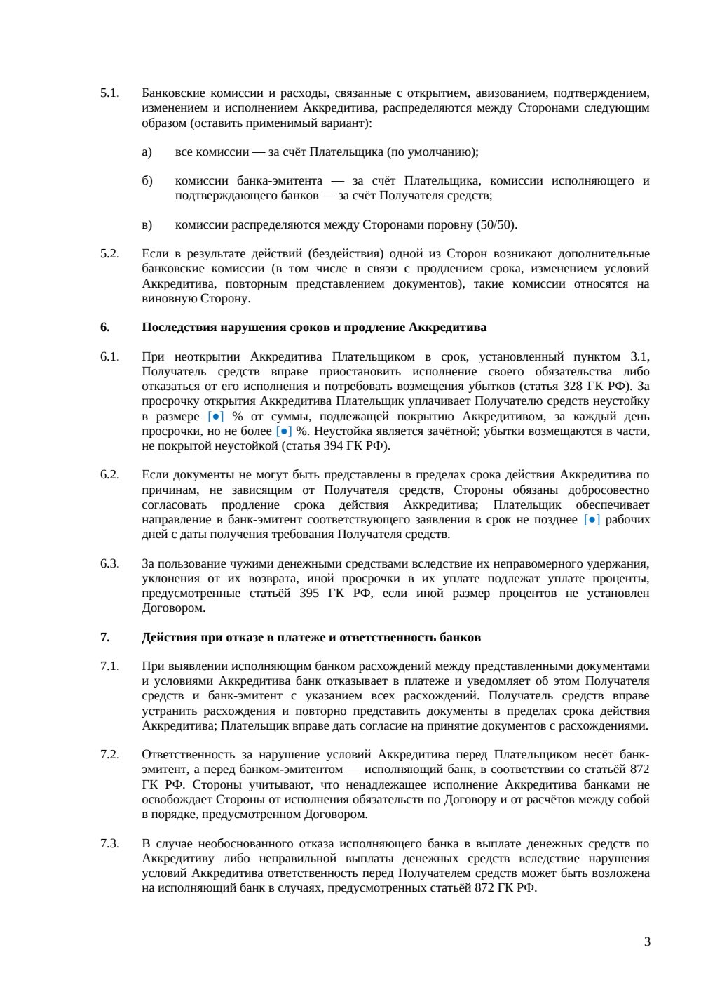Условия об аккредитивной форме расчётов для договора — страница 3, миниатюра