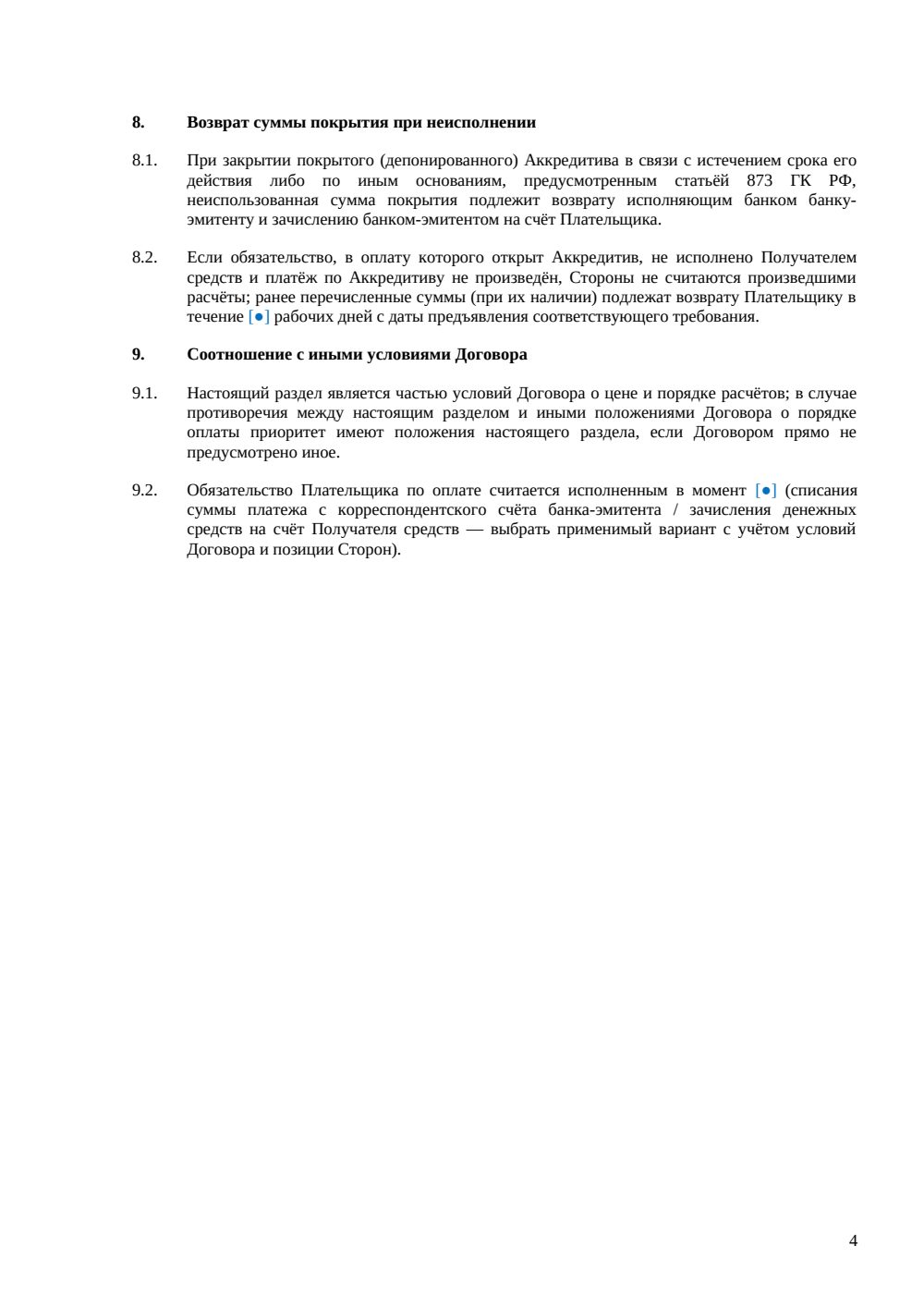 Условия об аккредитивной форме расчётов для договора — страница 4, миниатюра