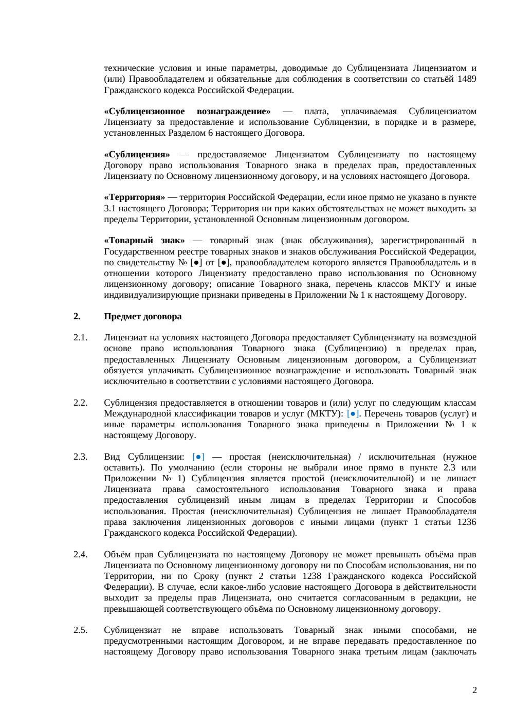 Сублицензионный договор на товарный знак — страница 2, миниатюра