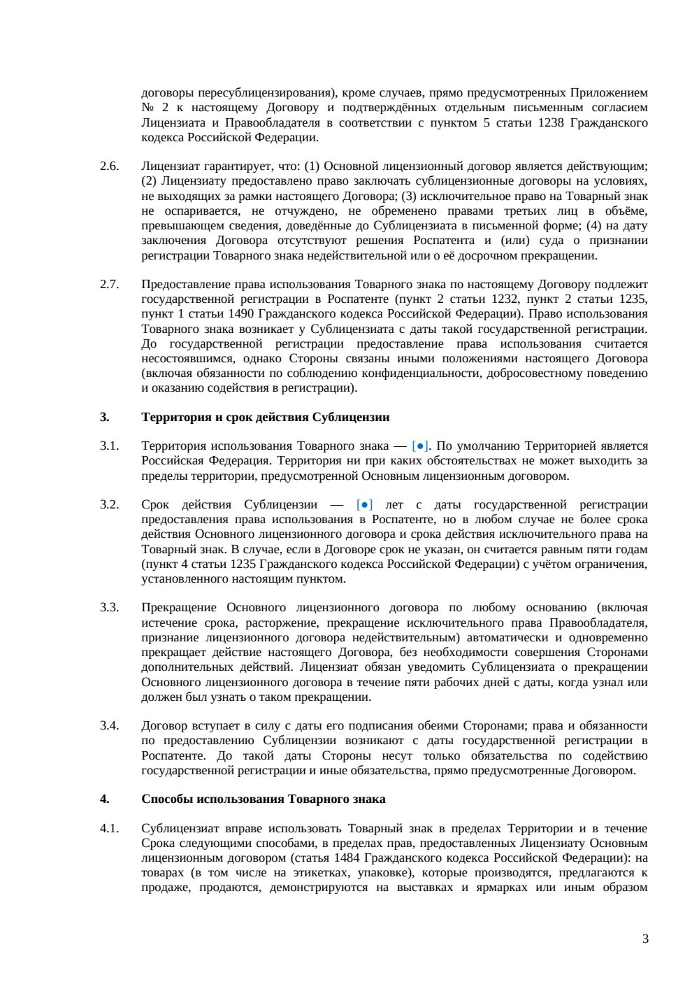 Сублицензионный договор на товарный знак — страница 3, миниатюра