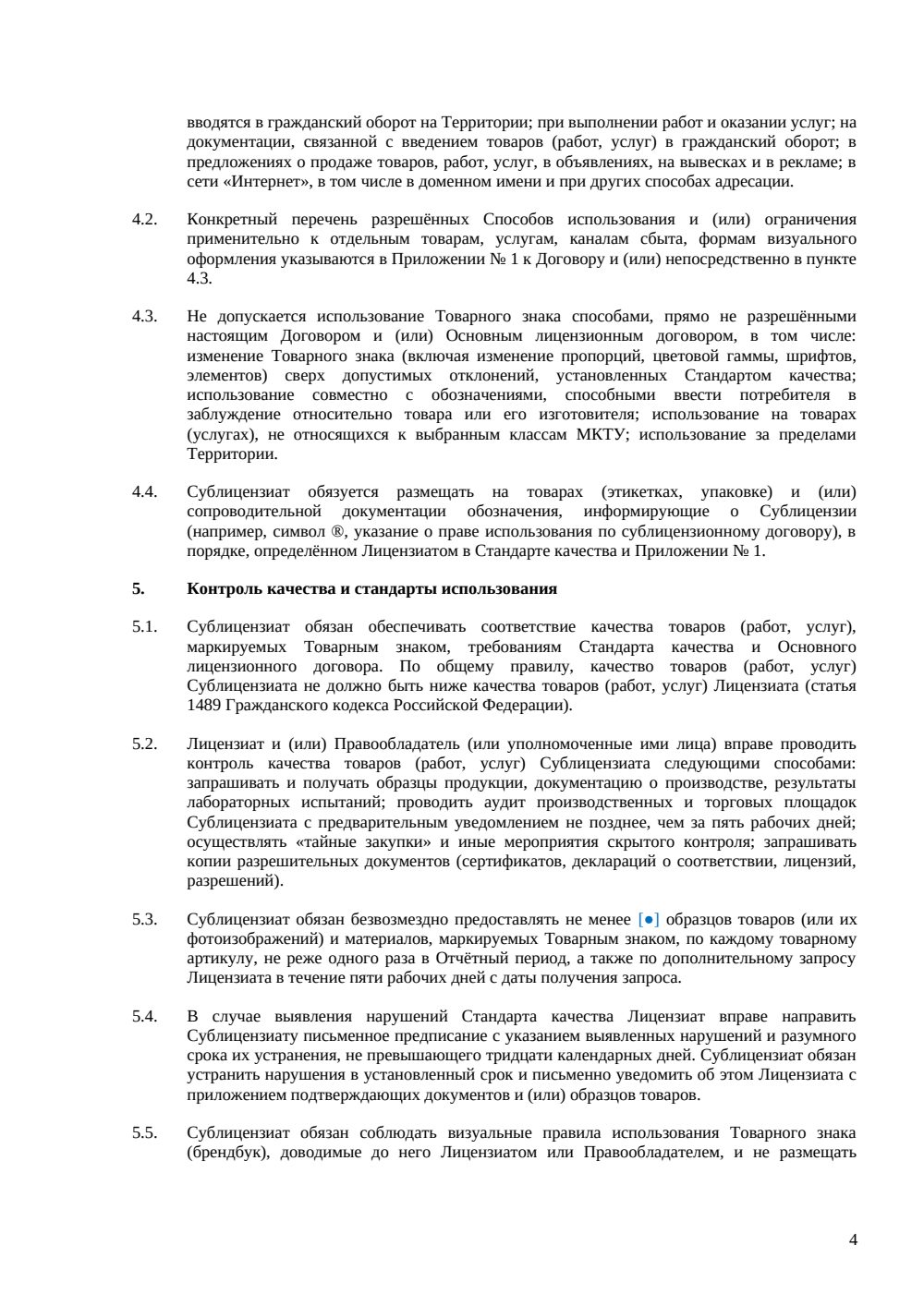 Сублицензионный договор на товарный знак — страница 4, миниатюра