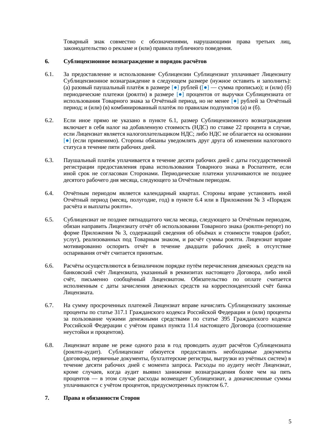 Сублицензионный договор на товарный знак — страница 5, миниатюра