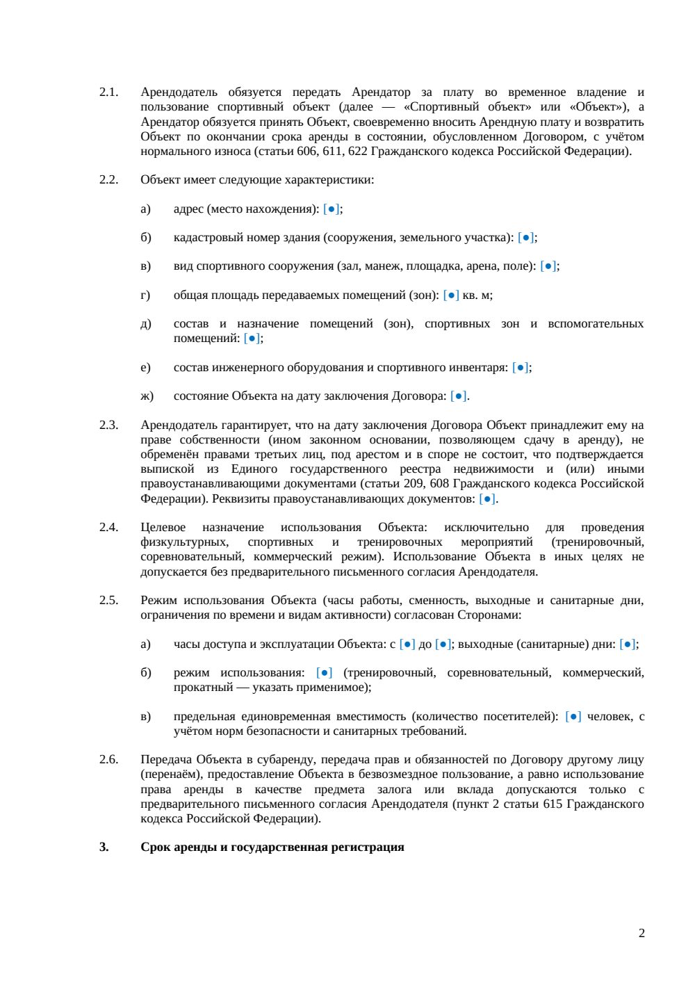 Договор аренды спортивного объекта — страница 2, миниатюра