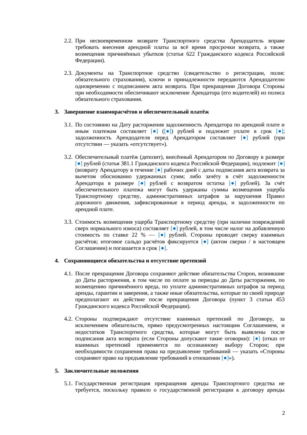 Соглашение о расторжении договора аренды ТС — страница 2, миниатюра